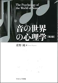 音の世界の心理学 | 重野純 |本 | 通販 | Amazon